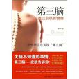 第三脑：透过皮肤看健康