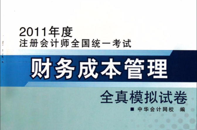 财务成本管理全真模拟试卷