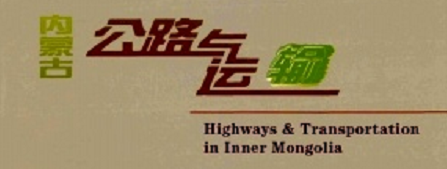 内蒙古公路与运输 内蒙古公路与运输