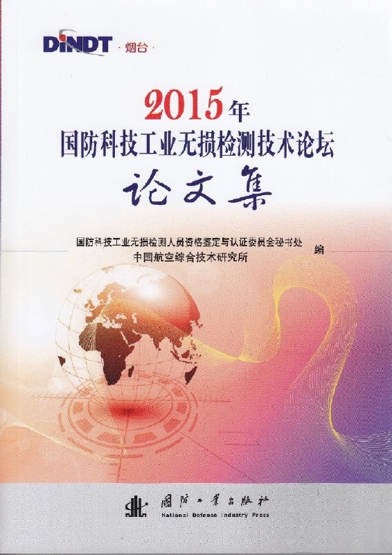 2015年无损检测技术论坛论文集