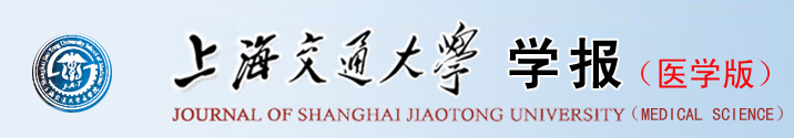 上海交通大学学报(医学版) 上海交通大学学报(医学版)
