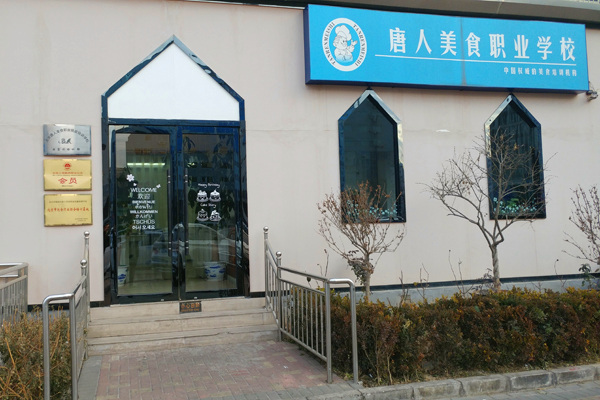 北京唐人美食学校
