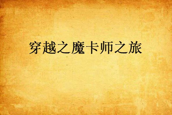 穿越之魔卡师之旅