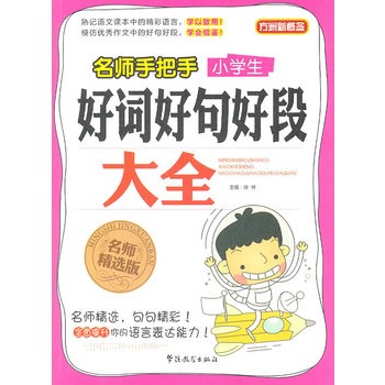名师手把手小学生好词好句好段大全