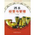 酒水经营与管理
