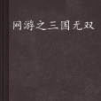 网游之三国无双