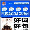 手把手作文：小学生好词好句好段辅导大全