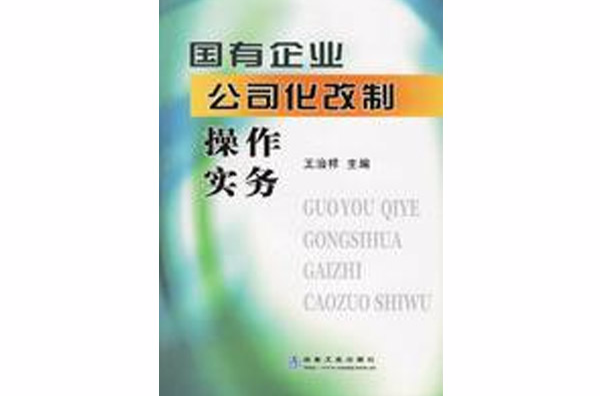 国有企业公司化改制操作实务