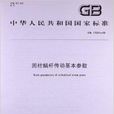 圆柱蜗桿传动基本参数