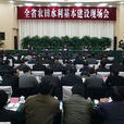 两岸乡村农田水利建设交流会