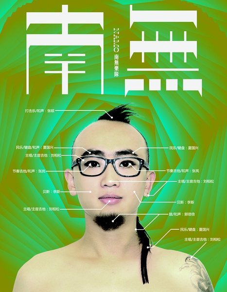 南无乐队首张专辑封面 南无乐队首张专辑封面