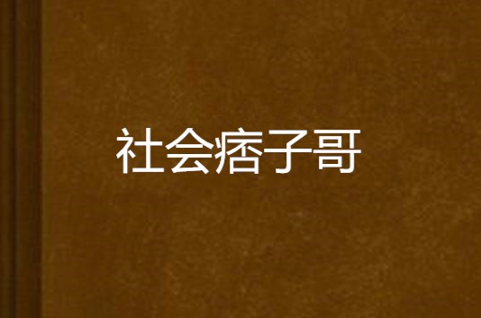 社会痞子哥