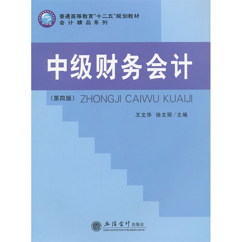 中级财务会计（第四版）(杨有红，欧阳爱平编着书籍)