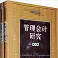 管理会计研究(中国人民大学出版社)