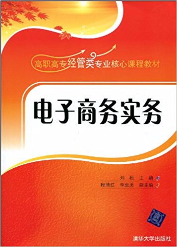 电子商务实务(刘桓、程艳红、李忠美编着书籍)