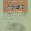 高等数学——高职高专基础课系列教材