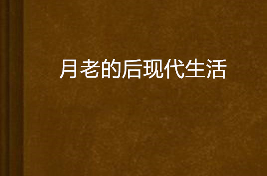 月老的后现代生活