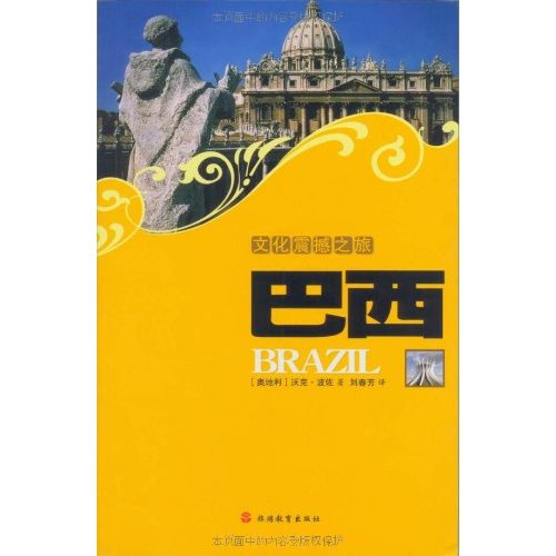 文化震撼之旅：巴西