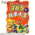 塑造中国孩子一生的365夜：故事大王