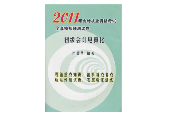 2011年会计从业资格考试全真模拟预测试卷：初级会计电算化