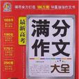 手把手作文：最新高考满分作文大全