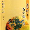 神仙传记
