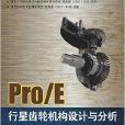 Pro/E行星齿轮机构设计与分析
