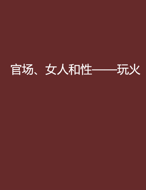 官场、女人和性——玩火