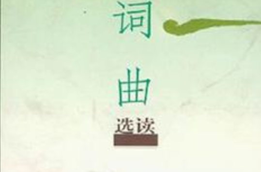词曲选读