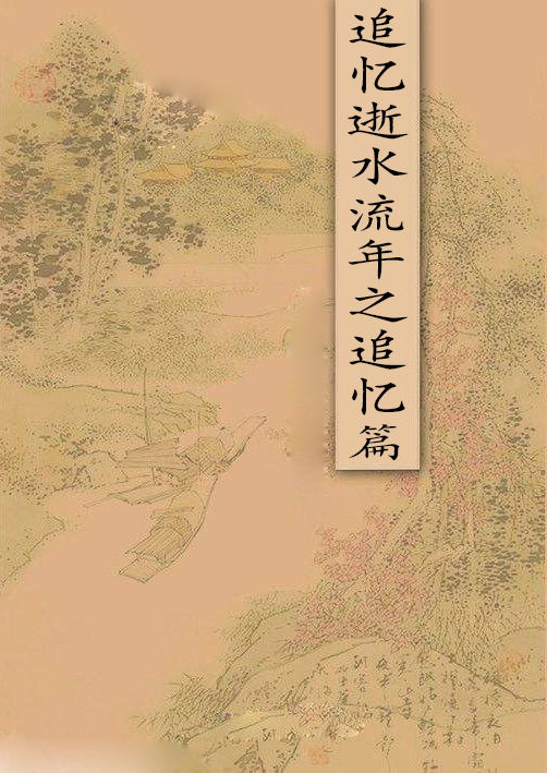 追忆逝水流年之追忆篇(追忆逝水流年“之”追忆篇)