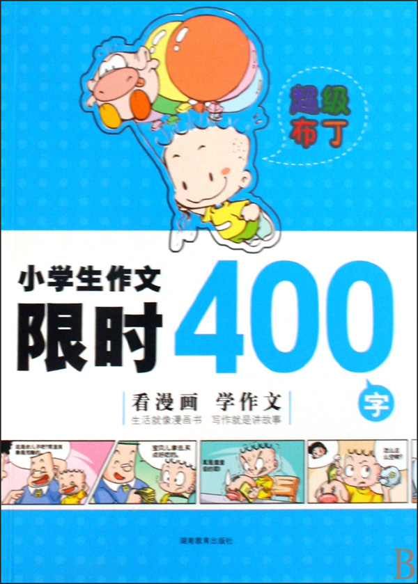 小学生作文限时400字