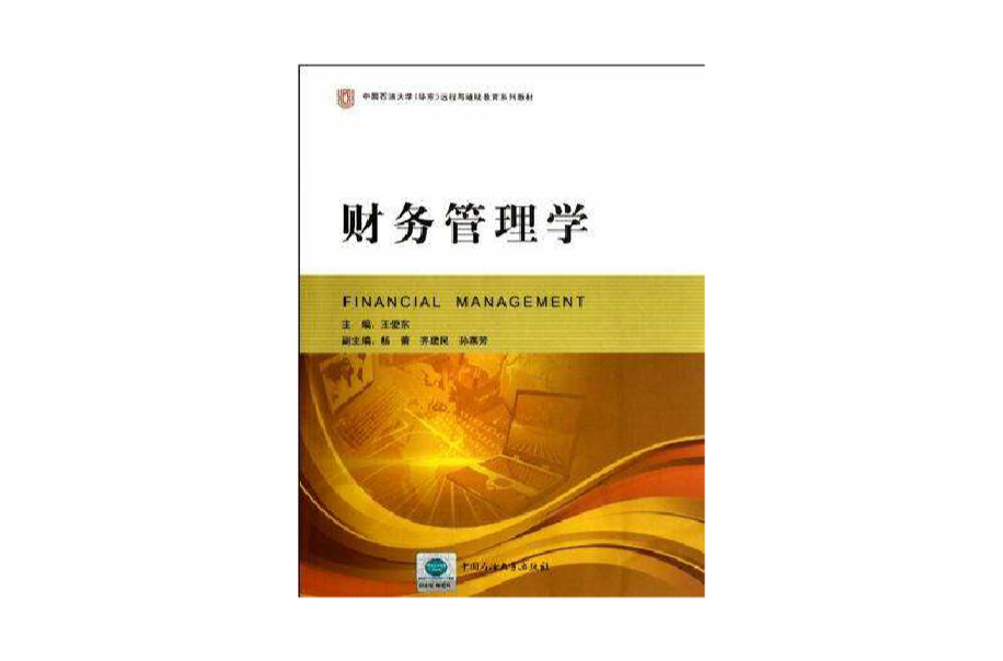 中国石油大学华东远程与继续教育系列教材