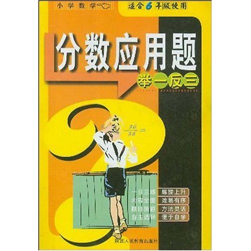 品牌书系列：国小数学分数套用题举一反三