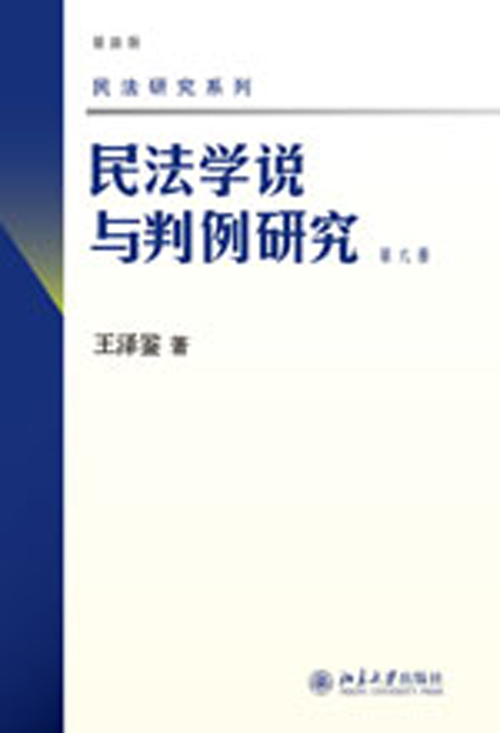 民法学说与判例研究（第六册）