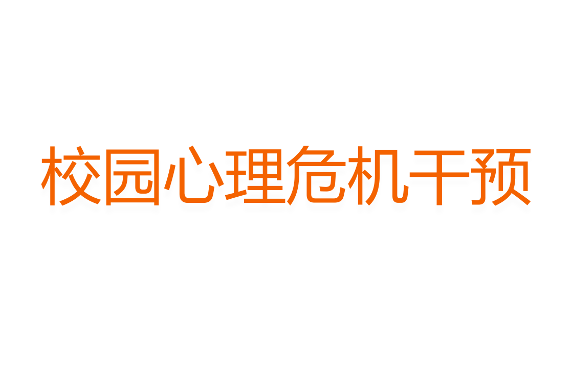 学校心理危机干预系统