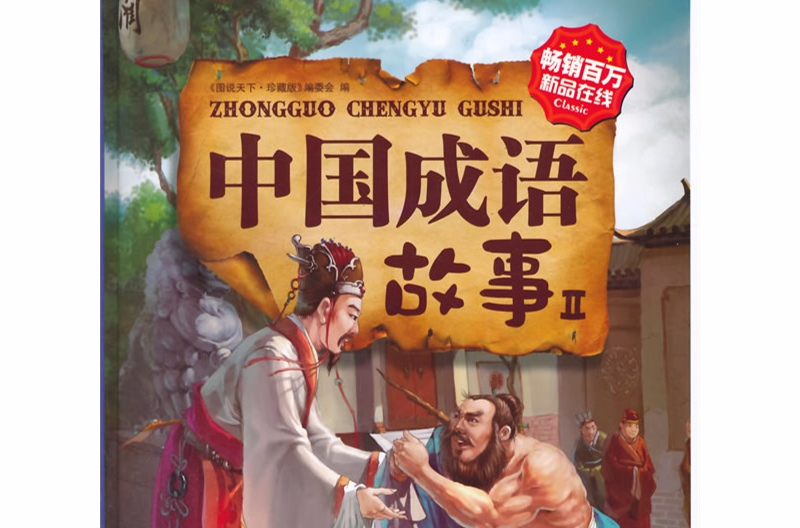图说天下·珍藏版：中国成语故事2
