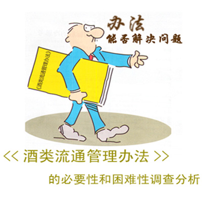 酒类流通管理办法 漫画 酒类流通管理办法 漫画