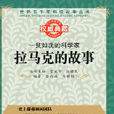 世界五千年科技故事丛书-一贫如洗的科学家