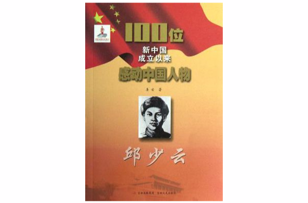 邱少云-100位新中国成立以来感动中国人物