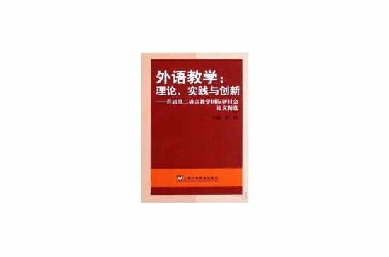 外语教学：理论、实践与创新