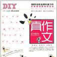 真作文：小学生好词好句好段