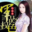 军品权色