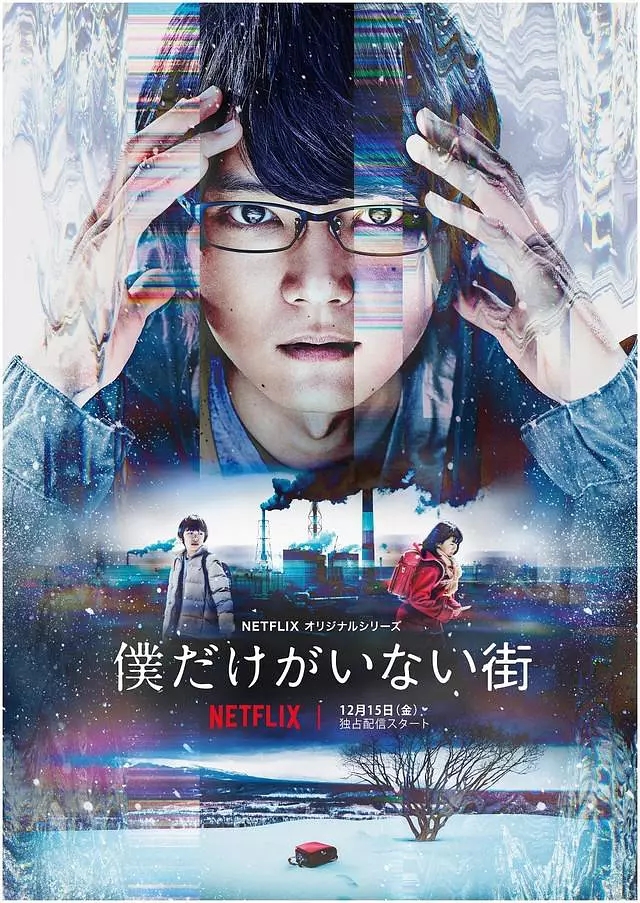 只有我不在的街道(日本2017年古川雄辉主演电视剧)