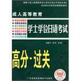 成人高等教育学士学位日语考试高分·过关攻略