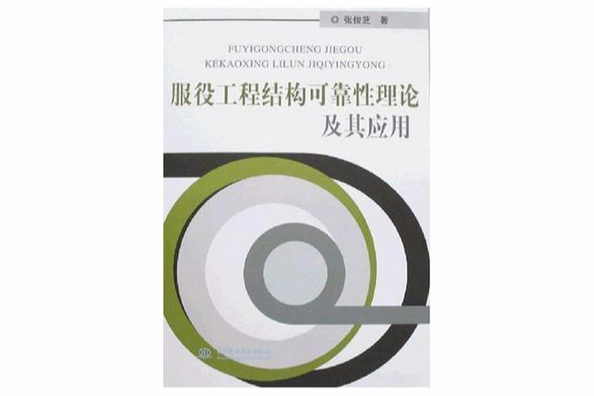 服役工程结构可靠性理论及其套用