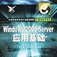Windows 2000 Server 套用基础