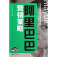 阿里巴巴的行销策略