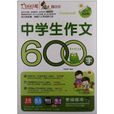 作文之星：中学生作文600字
