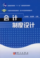 会计制度设计(2010年天津大学出版社出版图书) 会计制度设计(2010年天津大学出版社出版图书)