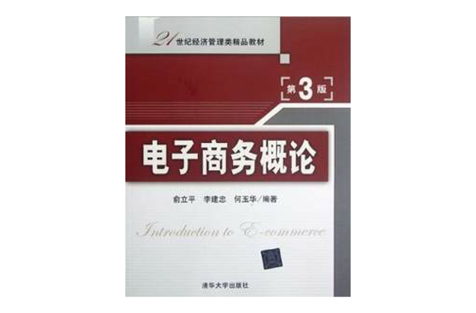 电子商务概论(2012年下半年清华大学出版社)